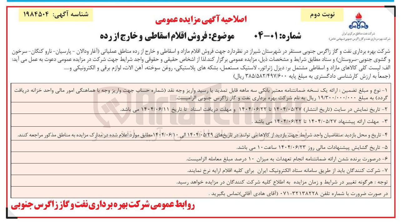 تصویر کوچک آگهی فروش اقلام مازاد و اسقاطی و خارج از رده مناطق عملیاتی 