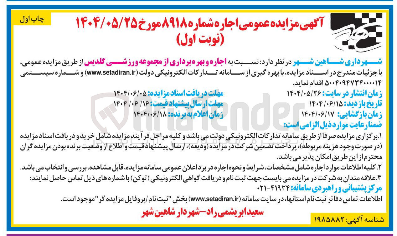 تصویر کوچک آگهی  اجاره و بهره برداری از مجموعه ورزشی گلدیس