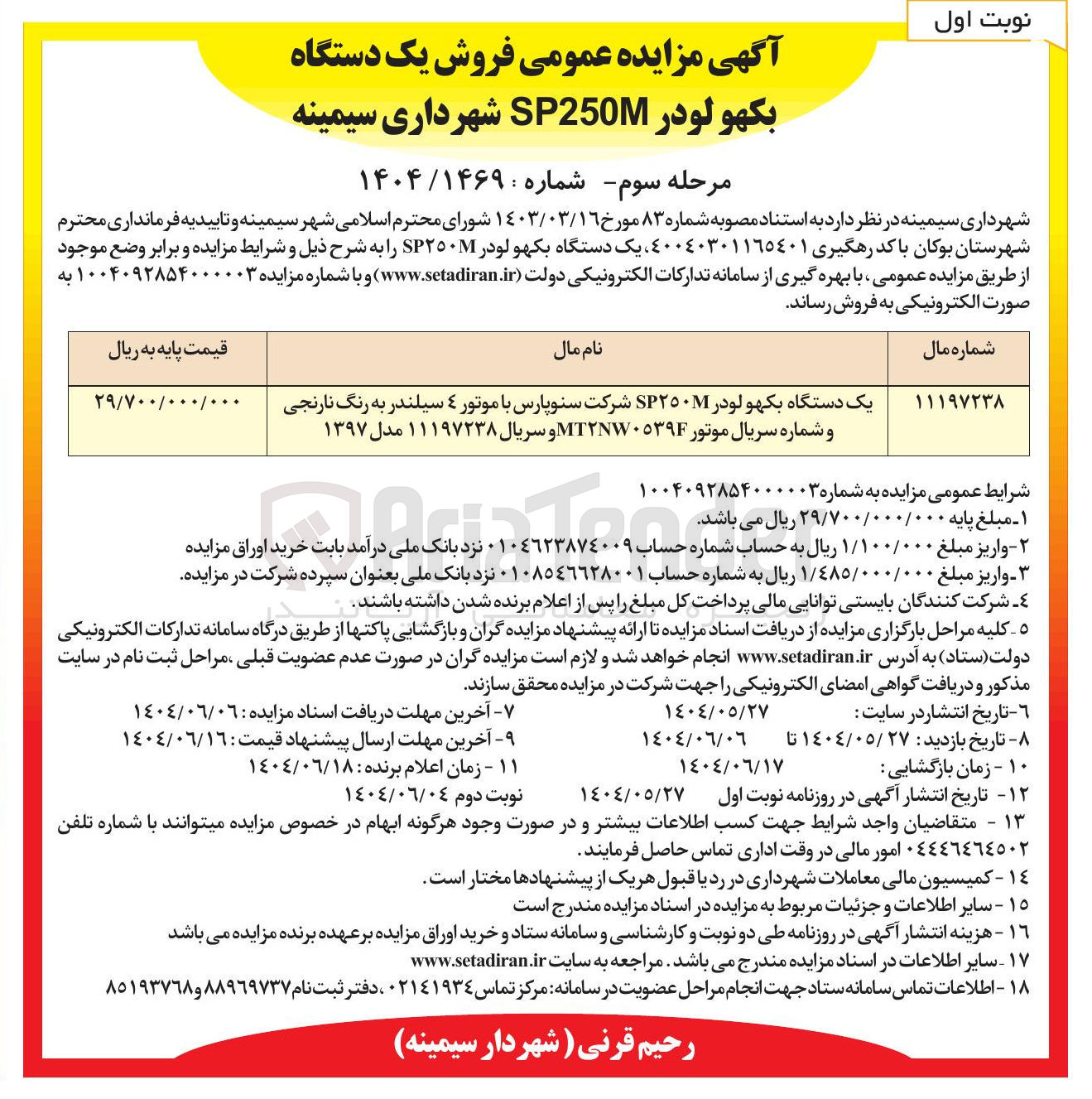 تصویر کوچک آگهی فروش یک دستگاه بکهو لودر SP٢٥٠ شرکت سنوپارس با موتور ۴ سیلندر به رنگ نارنجی