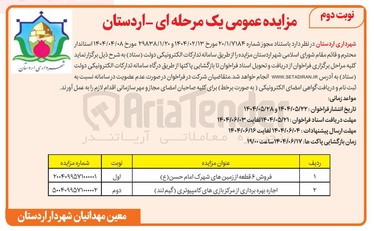 تصویر کوچک آگهی اجاره بهره برداری از مرکز بازیهای کامپیوتری 