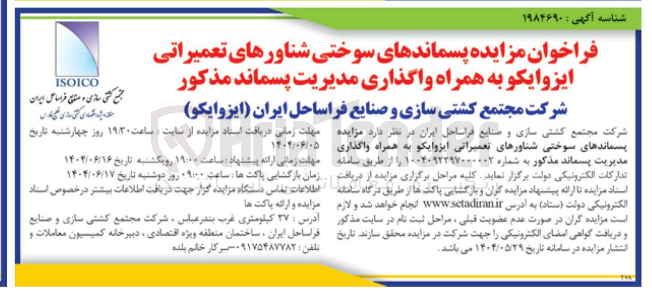 تصویر کوچک آگهی مزایده پسماندهای سوختی شناورهای تعمیراتی ایزوایکو به همراه واگذاری مدیریت پسماند