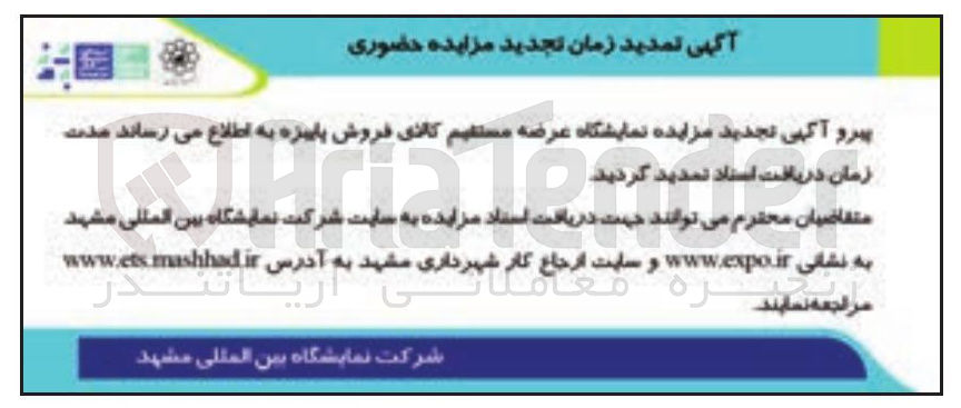 تصویر کوچک آگهی مزایده نمایشگاه عرضه مستقیم کالای فروش پاییزه