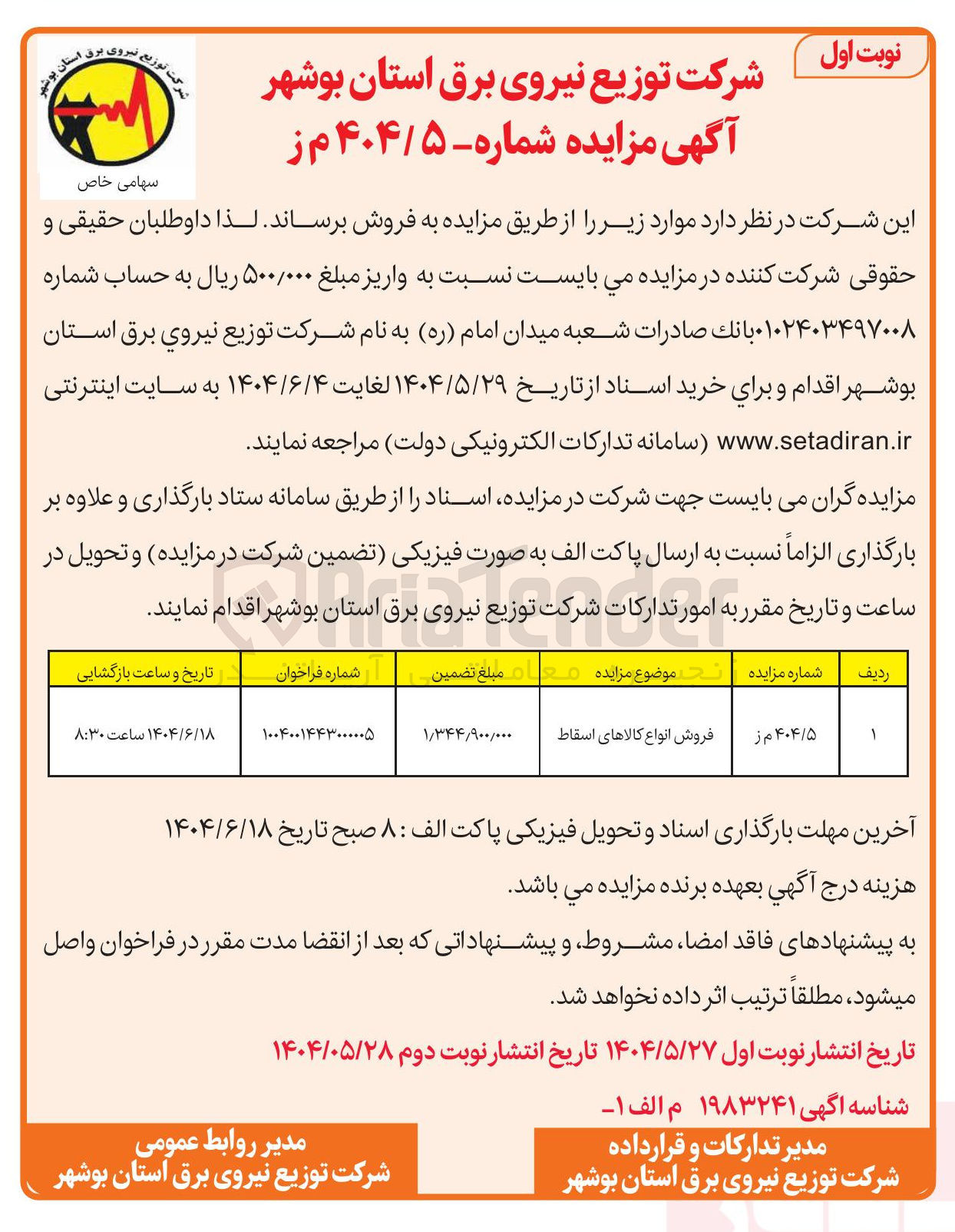 تصویر کوچک آگهی فروش انواع کالاهای اسقاط