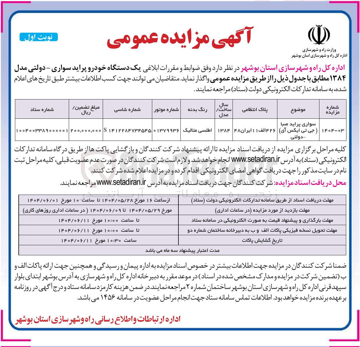 تصویر کوچک آگهی فروش یک دستگاه خودرو پراید سواری - دولتی مدل ۱۳۸۴  به پلاک انتظامی ۴۲۶ الف ۱۱ ایران ۴۸ 