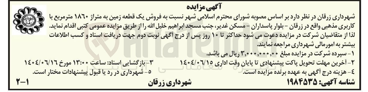 تصویر کوچک آگهی  فروش یک قطعه زمین به متراژ ۱۸۶۰ متر مربع