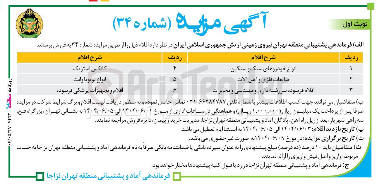 تصویر کوچک آگهی فروش کانکس استریک - انواع تویوتا وانت - انواع خودروهای سبک و سنگین - اقلام فرسوده سررشته داری و مهندسی و مخابرات - اقلام و تجهیزات پزشکی فرسوده - ضایعات فلزی و آهن آلات