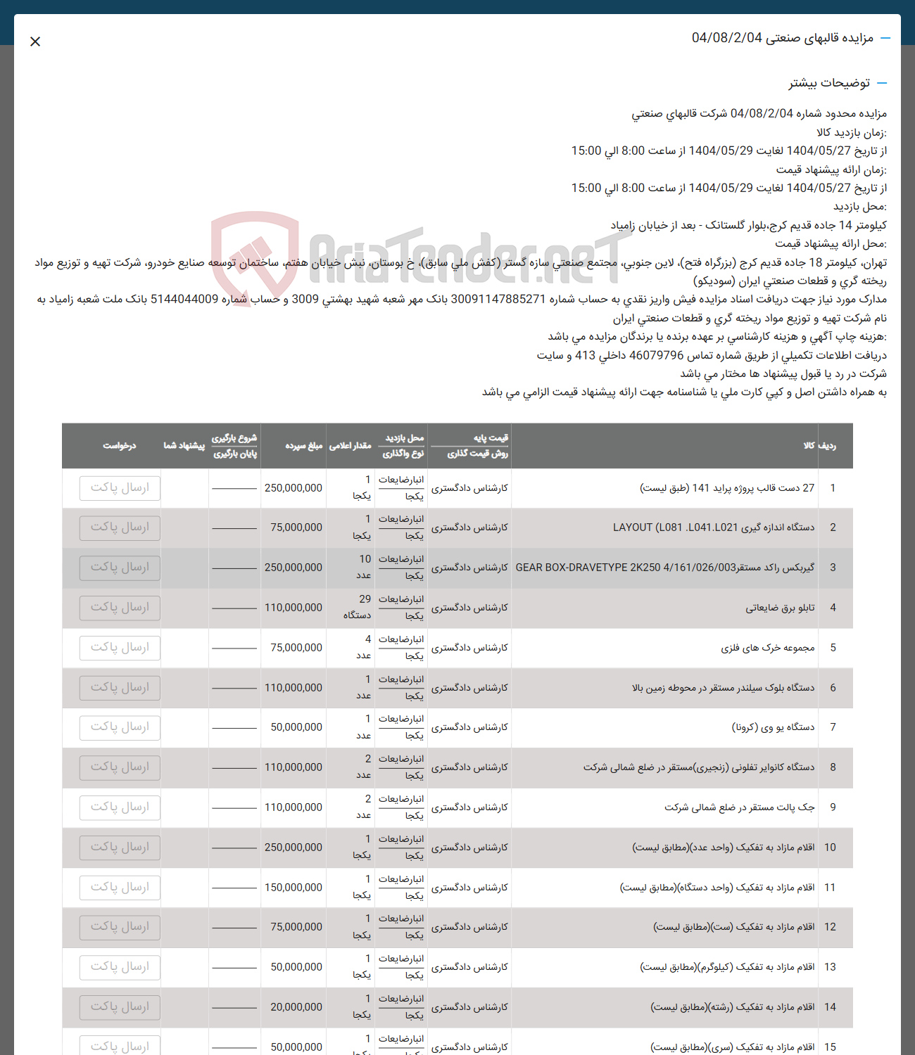 تصویر کوچک آگهی فروش 27 دست قالب پروژه پراید 141 - دستگاه اندازه گیری 1041.1021 L081 ( LAYOUT - گیربکس راكد مستقر 4/161/026/003 2K250 DRAVETYPE - BOX GEAR - تابلو برق ضایعاتی - مجموعه خرک های فلزی - دستگاه بلوک سیلندر مستقر در محوطه زمین بالا - دستگاه یو وی ( کرونا ) - دستگاه کانوایر تفلونی ( زنجیری ) مستقر در ضلع شمالی شرکت - جک پالت مستقر در ضلع شمالی شرکت - اقلام مازاد به تفکیک (واحد عدد ) - اقلام مازاد به تفکیک (واحد دستگاه ) - اقلام مازاد به تفکیک (ست) - اقلام مازاد به تفکیک ( کیلوگرم ) - اقلام مازاد به تفکیک (رشته ) - اقلام مازاد به تفکیک ( سری ) 