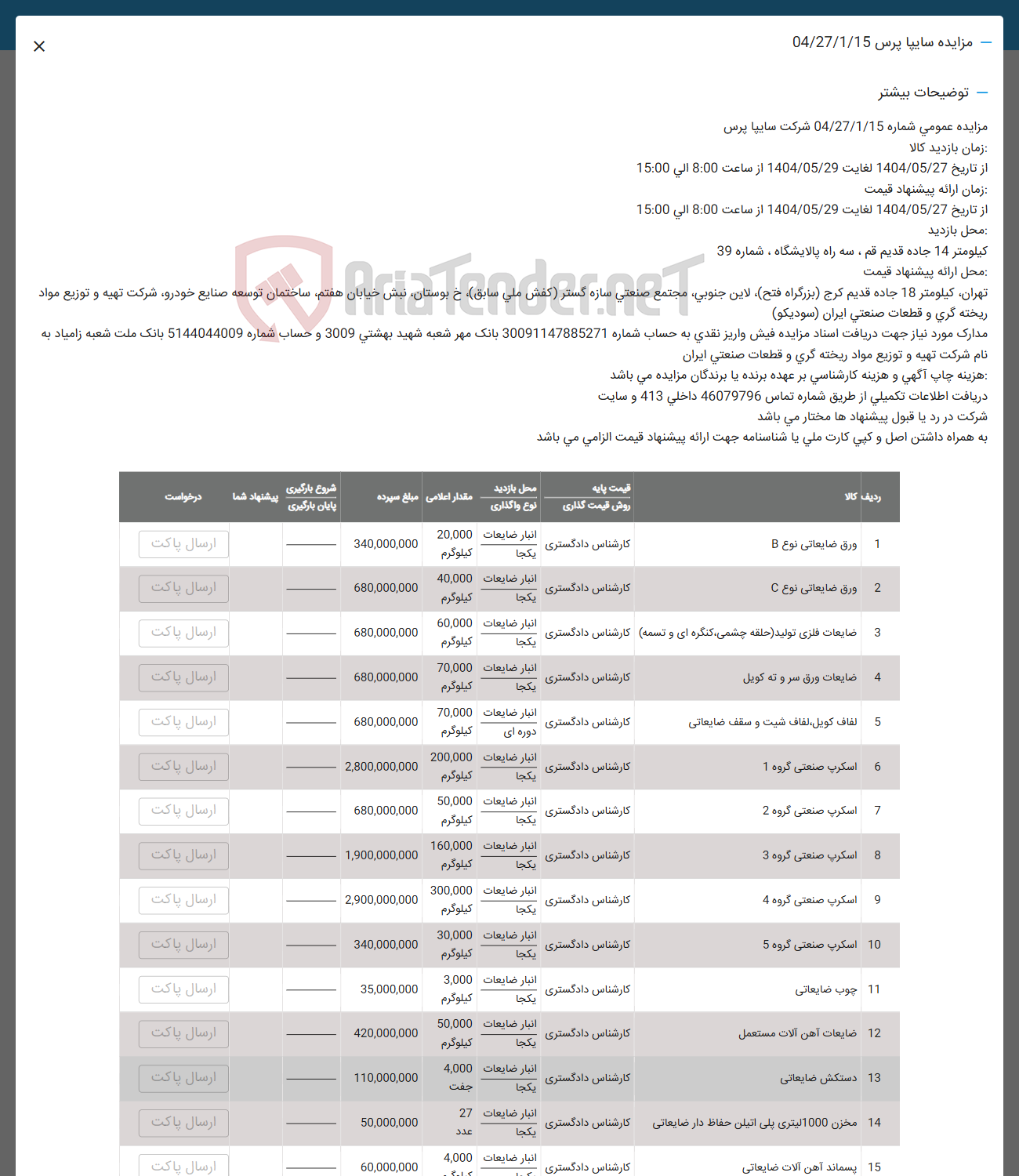 تصویر کوچک آگهی فروش ورق ضایعاتی نوع B - ورق ضایعاتی نوع C - ضایعات فلزی تولید حلقه چشمی کنگره ای و تسمه - ضایعات ورق سر و ته کویل - لفاف کوبل لفاف شبت و سقف ضایعاتی - اسکرپ صنعتی گروه 1 - اسکرپ صنعتی گروه 2 - اسکرپ صنعتی گروه 3 - اسکرپ صنعتی گروه 4 - اسکرپ صنعتی گروه 5 - چوب ضایعاتی -ضایعات آهن آلات مستعمل - دستکش ضایعاتی - مخزن 1000 لیتری پلی اتیلن حفاظ دار ضایعاتی - پسماند آهن آلات ضایعاتی