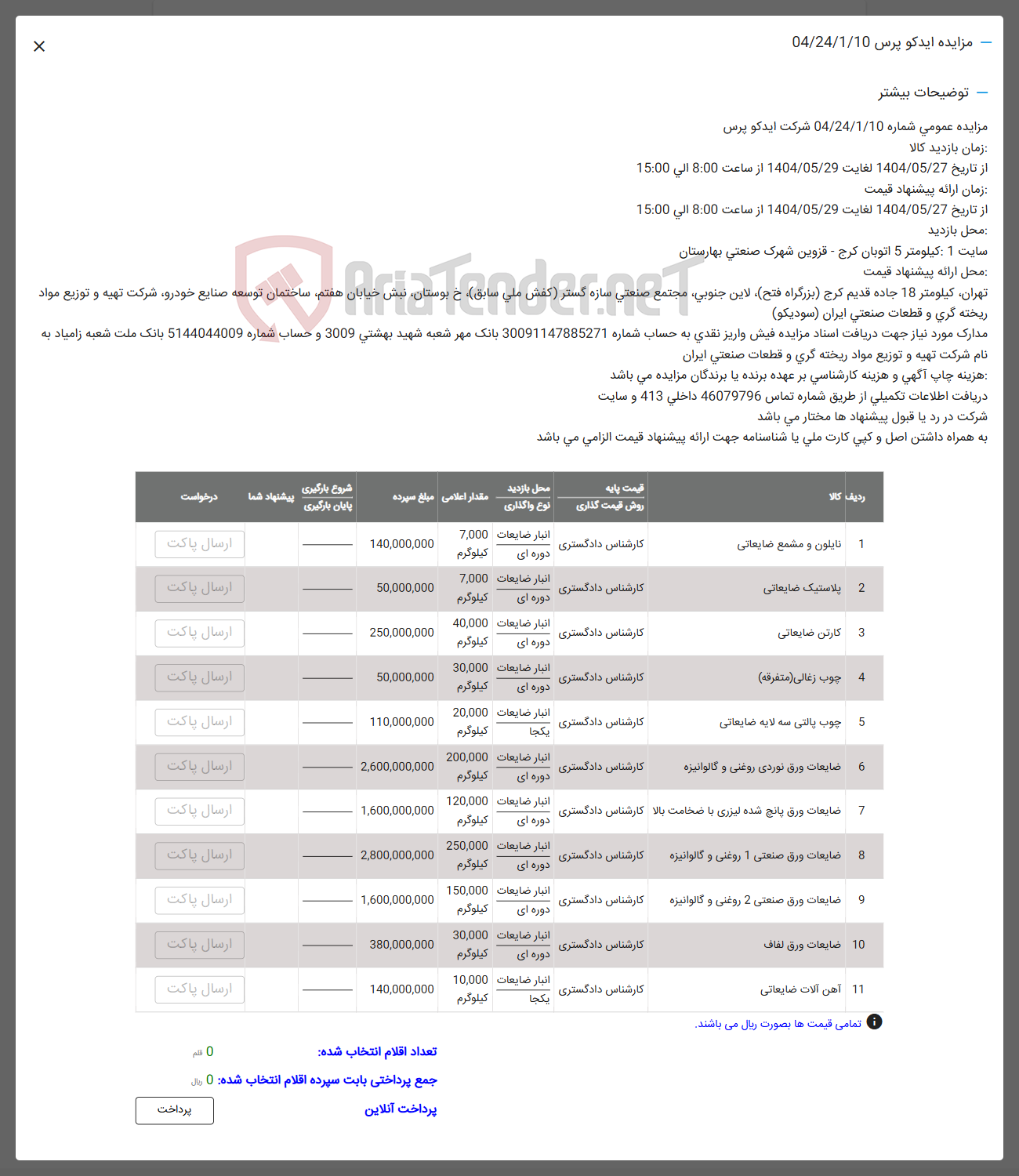 تصویر کوچک آگهی فروش نایلون و مشمع ضایعاتی - پلاستیک ضایعاتی - کارتن ضایعاتی - چوب زغانی ( متفرقه ) - چوب پالتی سه لایه ضایعاتی - ضایعات ورق نوردی روغنی و گالوانیزه - ضایعات ورق پانچ شده لیزری با ضخامت بالا - ضايعات ورق صنعتی و روغنی و گالوانیزه - ضایعات ورق صنعتی 2 روغنی و گالوانیزه - ضایعات ورق لفاف - آهن آلات ضایعاتی 