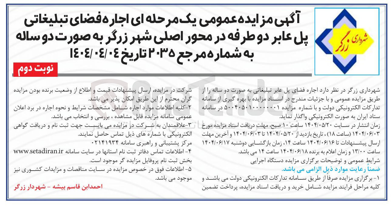 تصویر کوچک آگهی اجاره فضای تبلیغاتی پل عابر دو طرفه