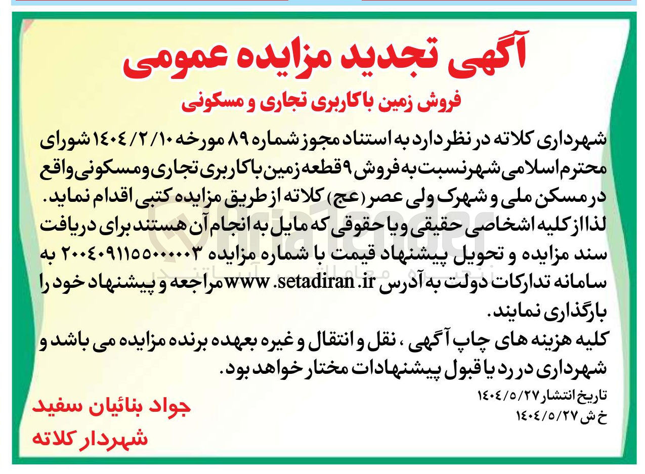 تصویر کوچک آگهی فروش زمین با کاربری تجاری و مسکونی