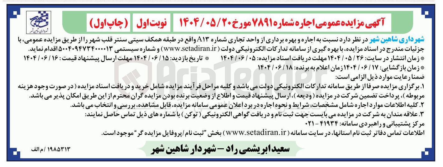 تصویر کوچک آگهی اجاره و بهره برداری از واحد تجاری 