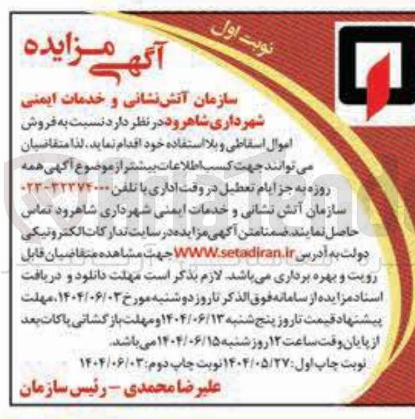 تصویر کوچک آگهی  فروش اموال اسقاطی و بلا استفاده