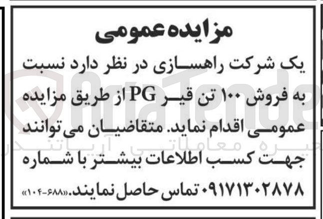 تصویر کوچک آگهی  فروش ۱۰۰ تن قیر PG 
