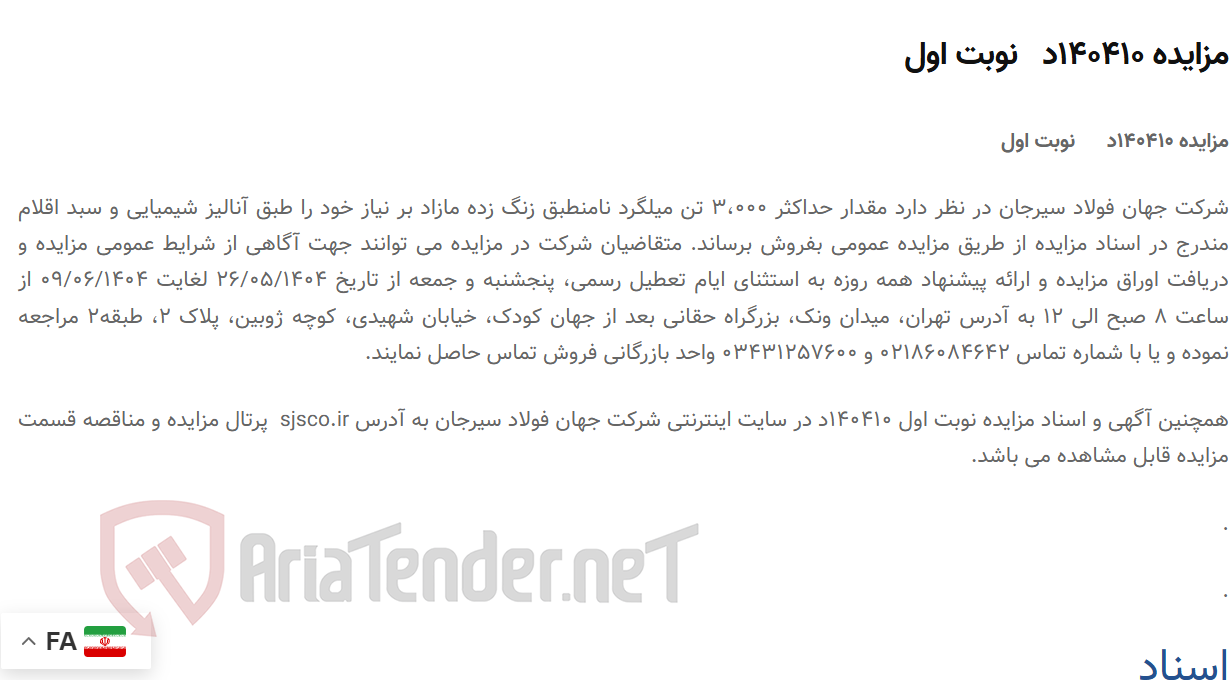 تصویر کوچک آگهی مزایده 140410د نوبت اول