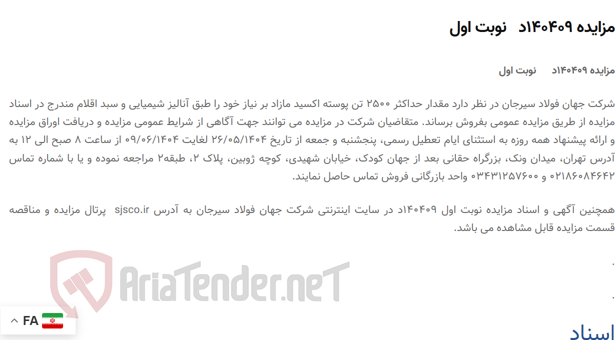 تصویر کوچک آگهی مزایده 140409د نوبت اول