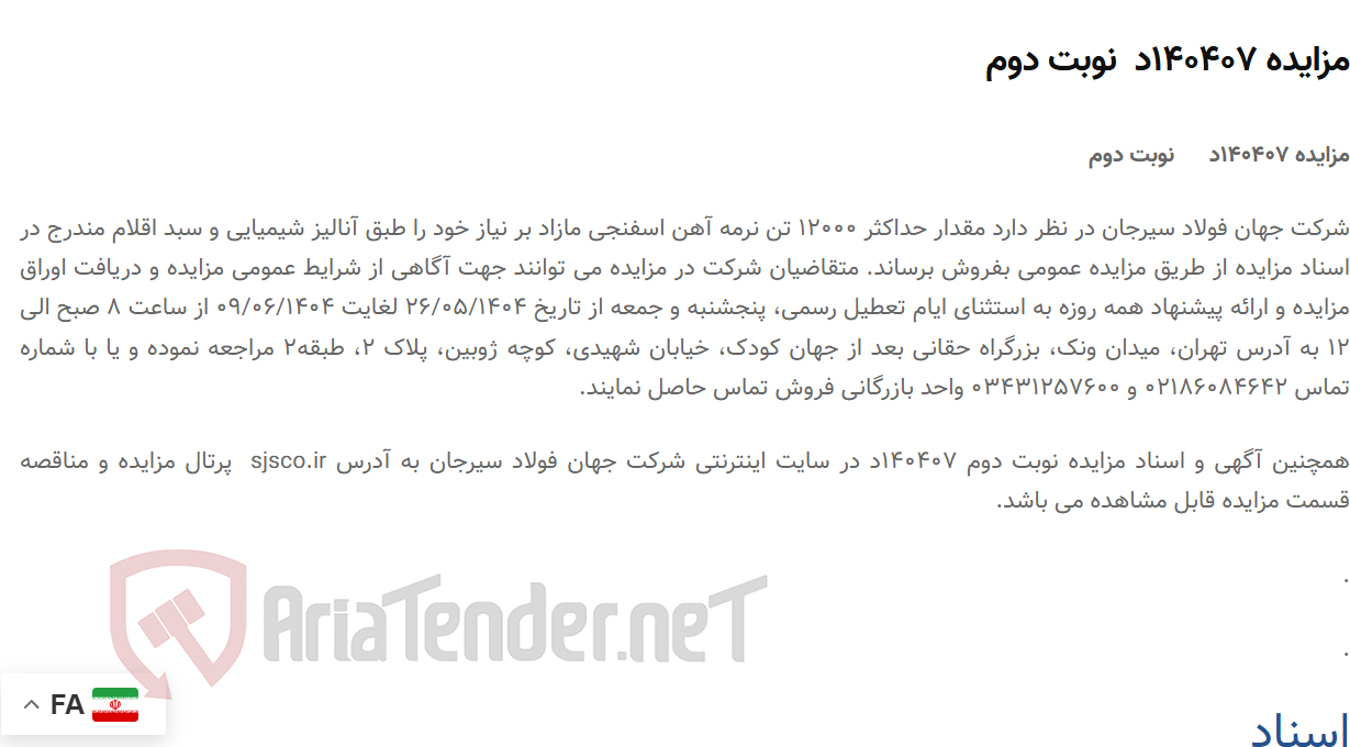 تصویر کوچک آگهی مزایده 140407د  نوبت دوم