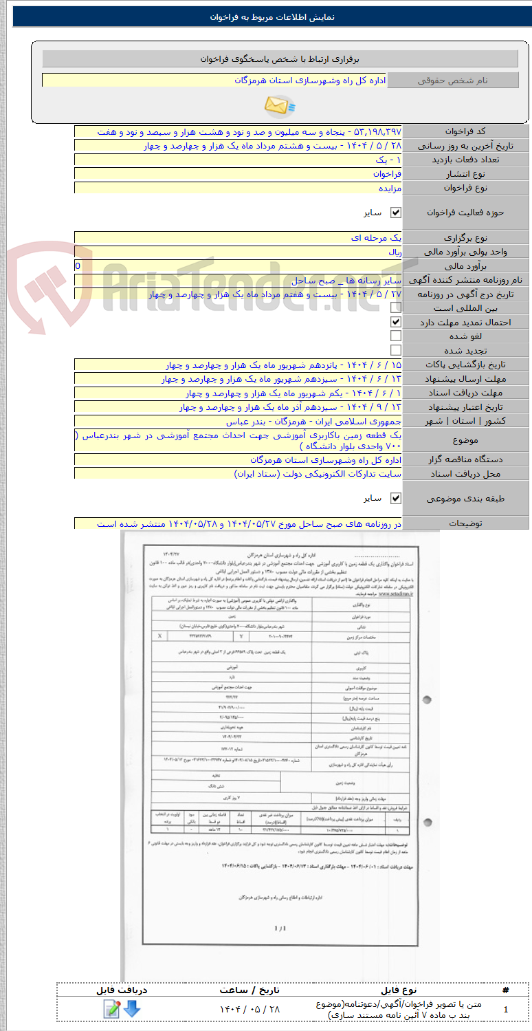 تصویر کوچک آگهی یک قطعه زمین باکاربری آموزشی جهت احداث مجتمع آموزشی در شهر بندرعباس ( ۷۰۰ واحدی بلوار دانشگاه )