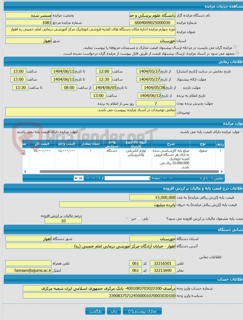 تصویر کوچک آگهی دوره چهارم مزایده اجاره مکان دستگاه های اغذیه فروشی اتوماتیک مرکز آموزشی درمانی امام خمینی ره اهواز
