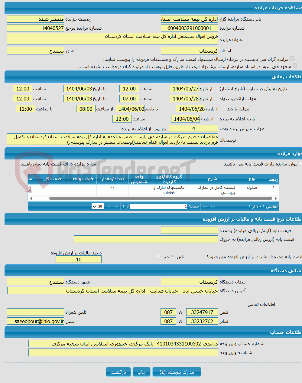تصویر کوچک آگهی فروش اموال مستعمل اداره کل بیمه سلامت استان کردستان