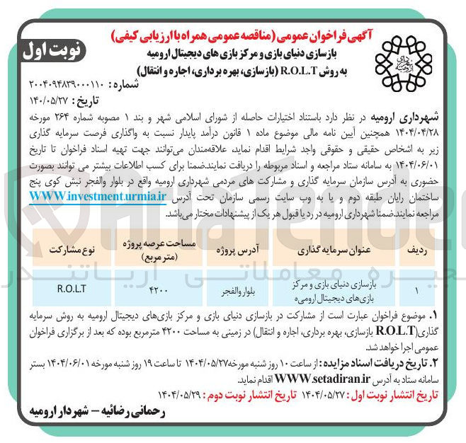 تصویر کوچک آگهی بازسازی دنیای بازی و مرکز بازی های دیجیتال به روش R.O.L.T ( بازسازی بهره برداری اجاره و انتقال)