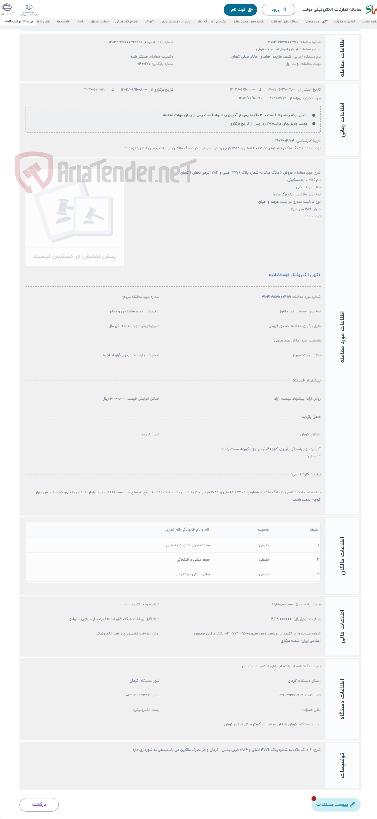 تصویر کوچک آگهی حراج فروش 6 دانگ ملک به شماره پلاک 4776 اصلی و 1784 فرعی بخش 1 کرمان
