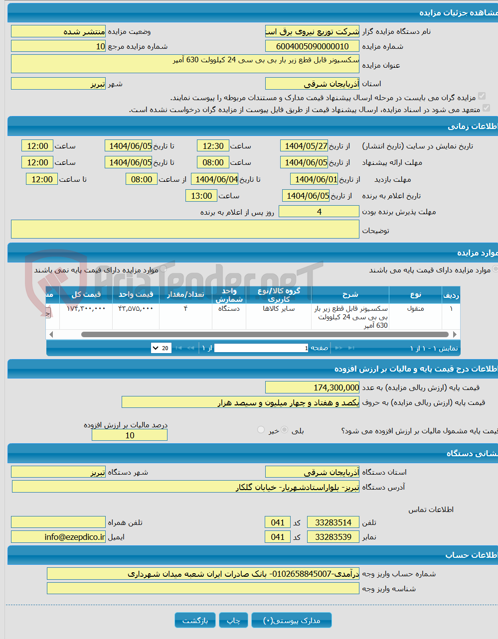 تصویر کوچک آگهی سکسیونر قابل قطع زیر بار بی بی سی 24 کیلوولت 630 آمپر