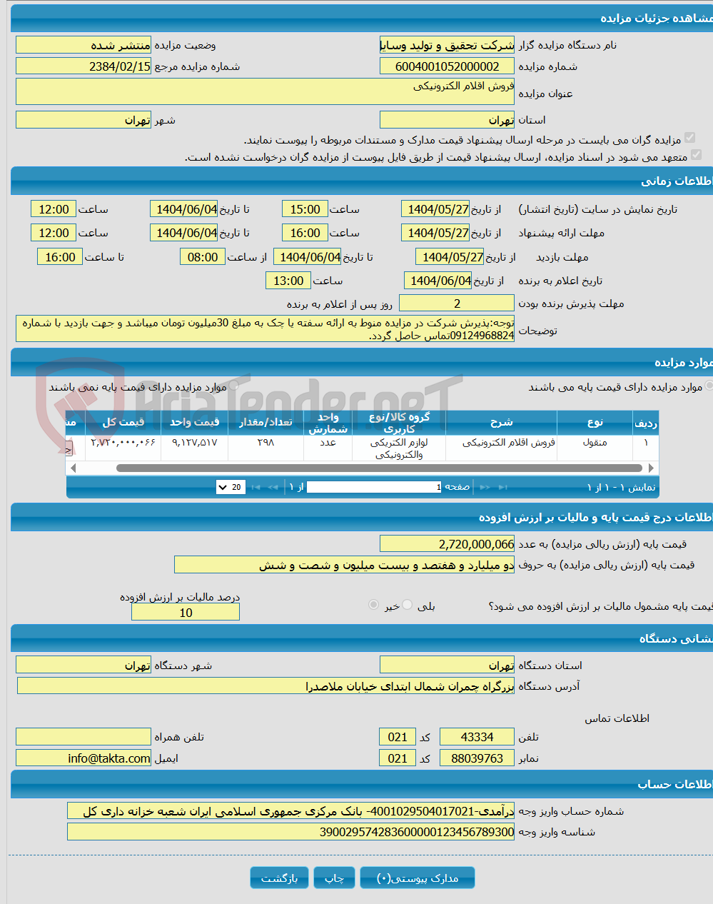 تصویر کوچک آگهی فروش اقلام الکترونیکی
