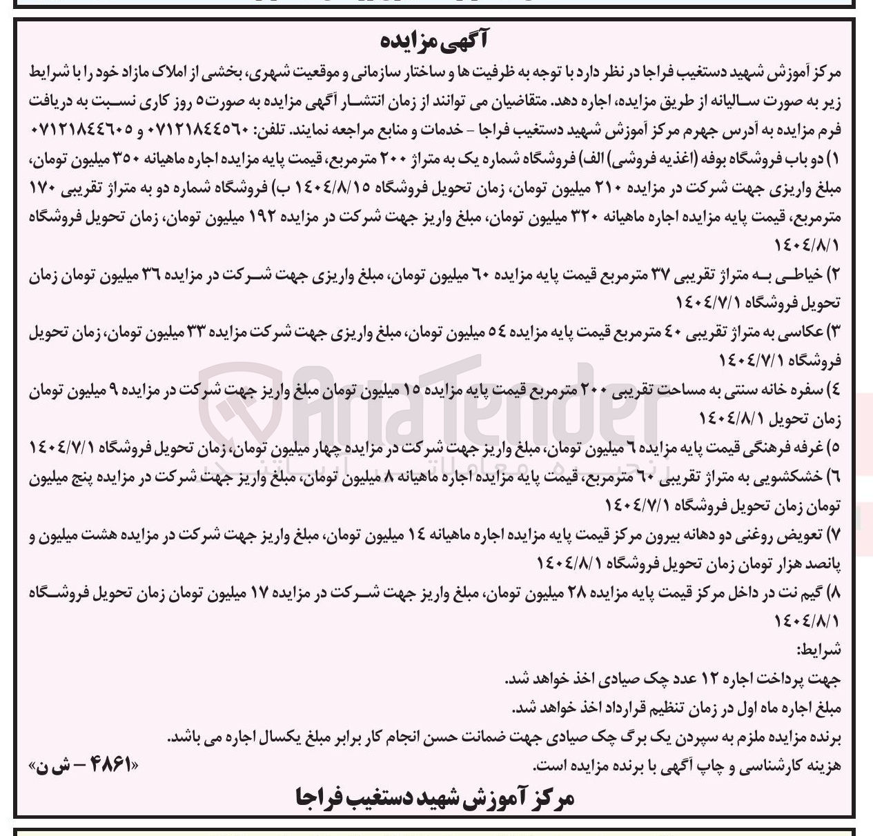 تصویر کوچک آگهی اجاره دو باب فروشگاه بوفه اغذیه فروشی - خیاطی به متراژ تقریبی ۳۷ متر مربع - عکاسی به متراژ تقریبی 40 متر مربع - سفره خانه سنتی به مساحت تقریبی ۲۰۰ متر مربع - غرفه فرهنگی  - خشکشویی به متراژ تقریبی ۶۰ متر مربع - تعویض روغنی دو دهانه بیرون مرکز - گیم نت در داخل مرکز