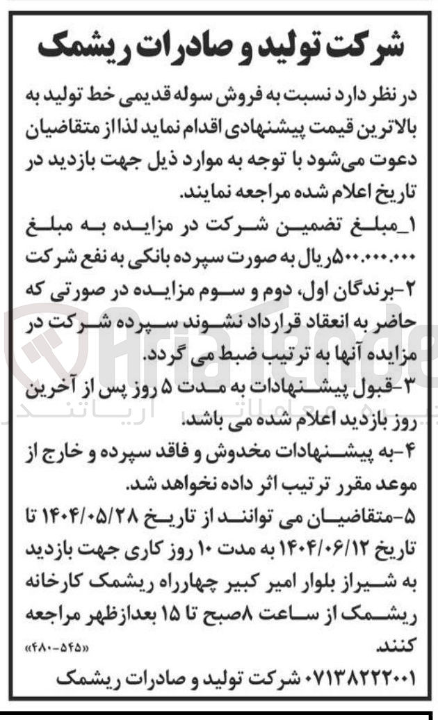 تصویر کوچک آگهی فروش سوله قدیمی خط تولید 