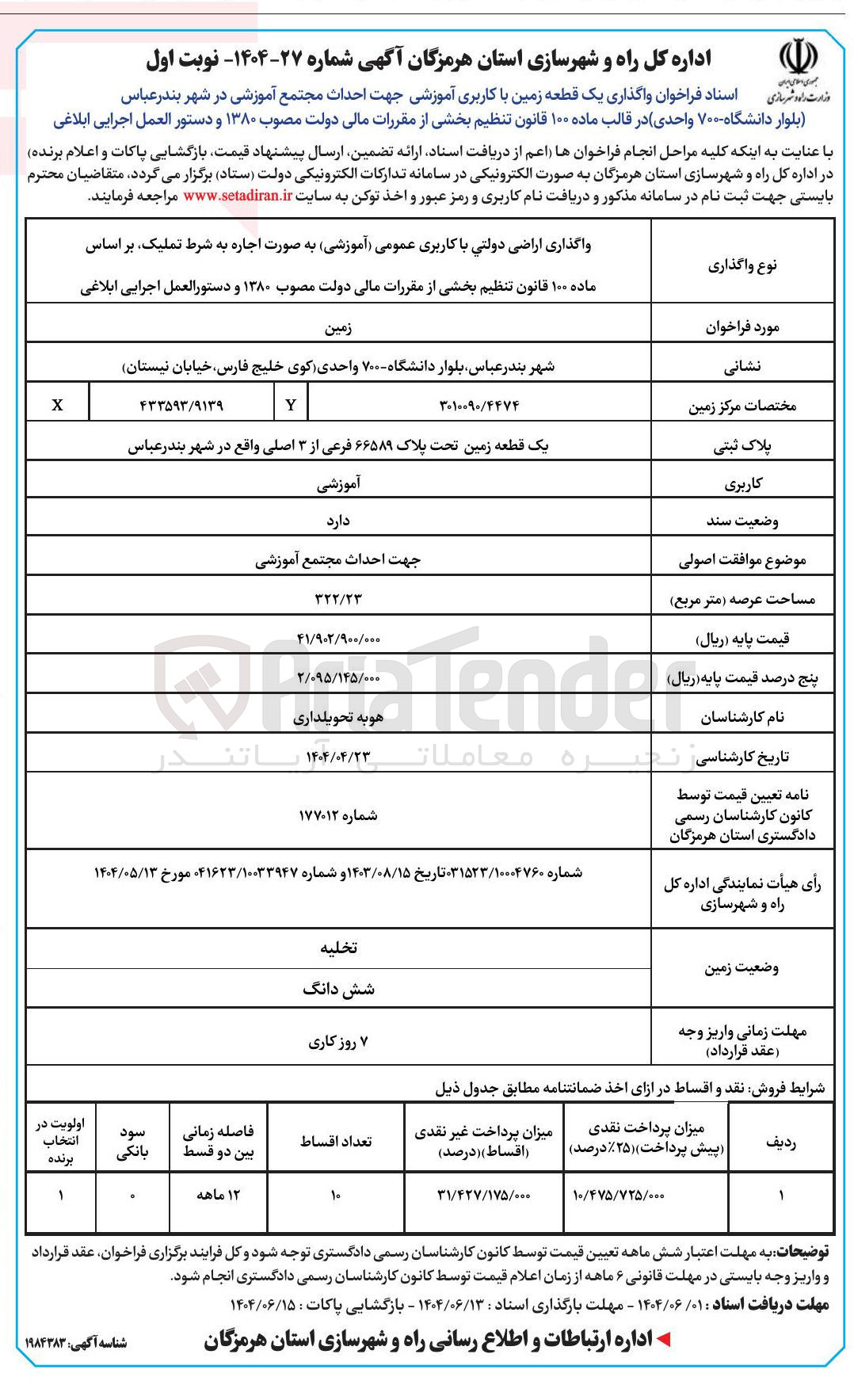 تصویر کوچک آگهی واگذاری یک قطعه زمین با کاربری آموزشی جهت احداث مجتمع آموزشی به پلاک ثبتی 66589 فرعی از 3 اصلی