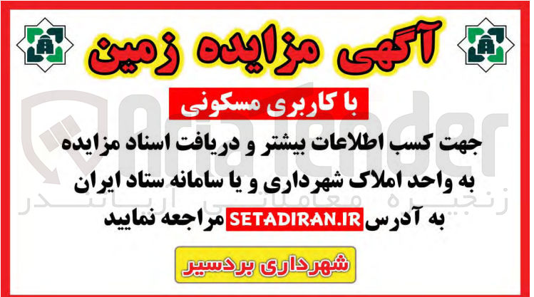 تصویر کوچک آگهی فروش زمین با کاربری مسکونی