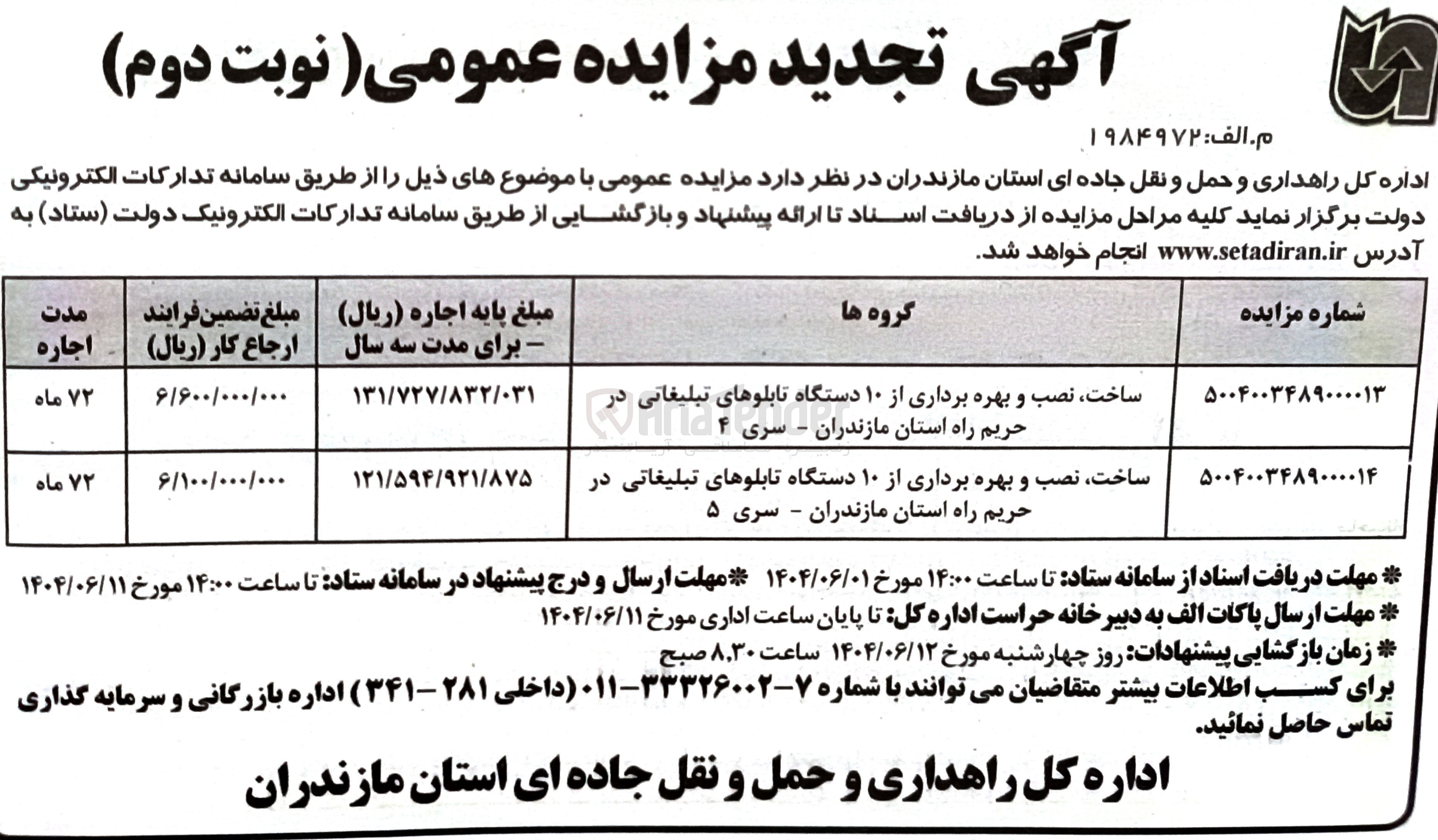تصویر کوچک آگهی ساخت ، نصب و بهره برداری از از ۱۰ دستگاه تابلوهای تبلیغاتی در حریم راه 