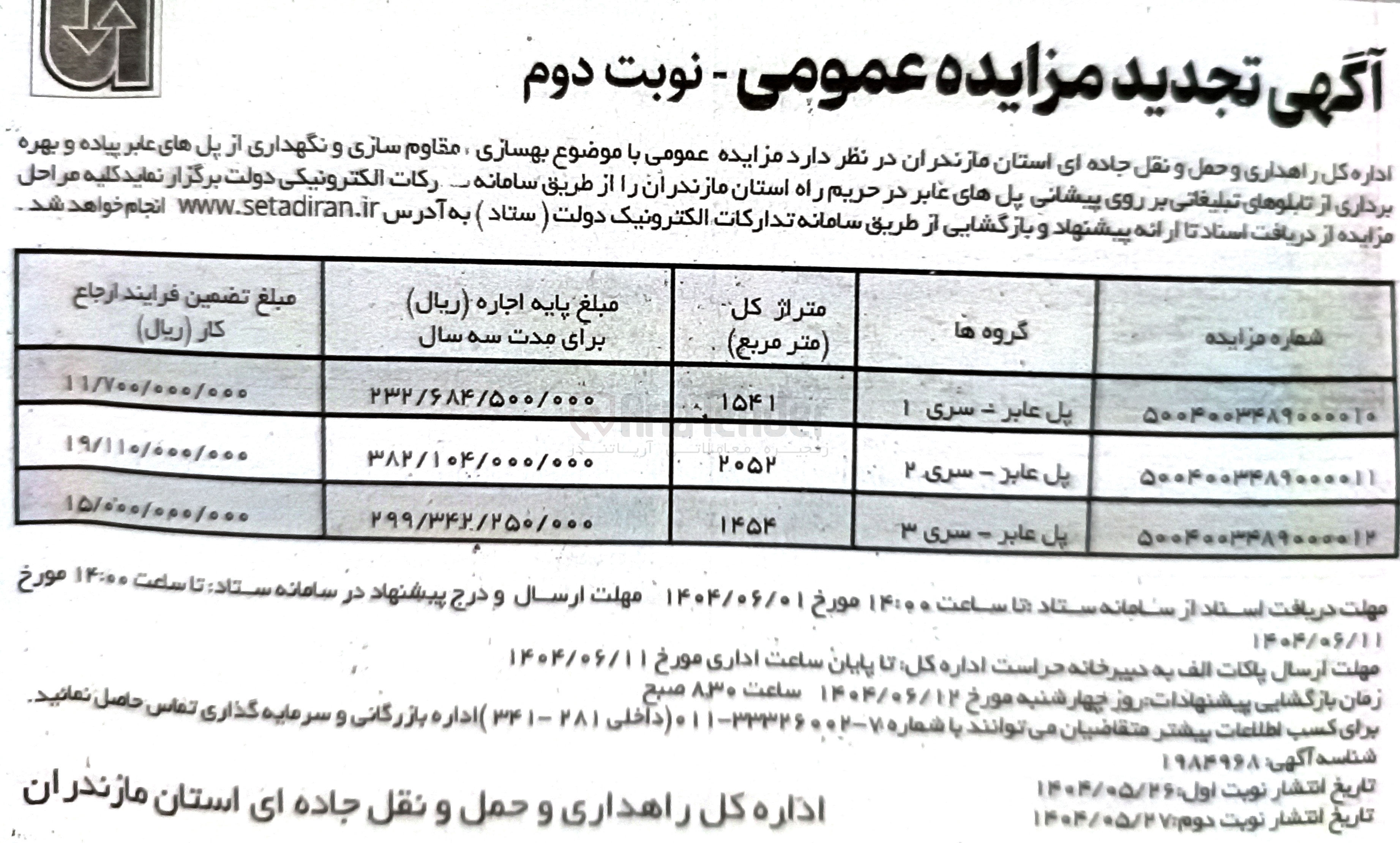 تصویر کوچک آگهی بهسازی مقاوم سازی و نگهداری از پل های عابر پیاده و بهره برداری از تابلوهای تبلیغاتی بر روی پیشانی پل های عابر - سری 3