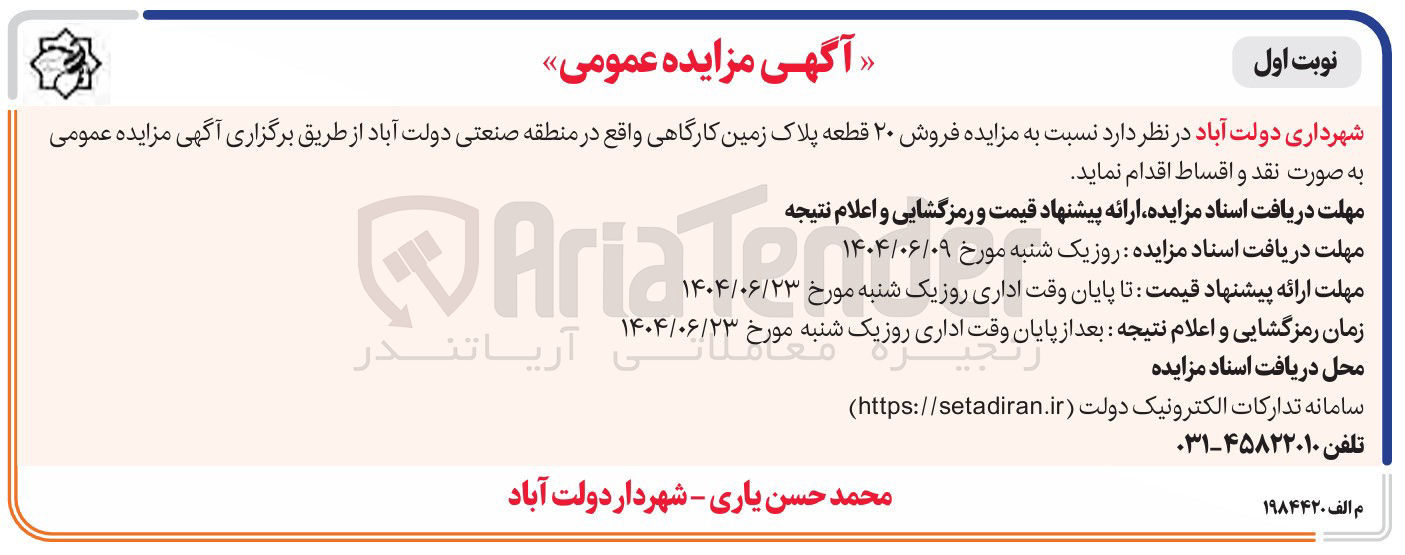 تصویر کوچک آگهی  فروش ۲۰ قطعه پلاک زمین کارگاهی