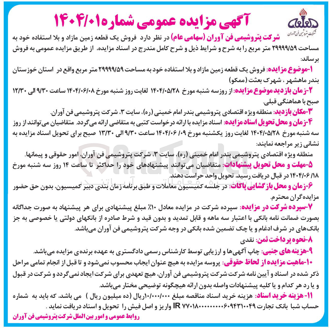 تصویر کوچک آگهی فروش یک قطعه زمین مازاد و بلا استفاده خود به مساحت ۲۹۹۹۹/۵۹ متر مربع
