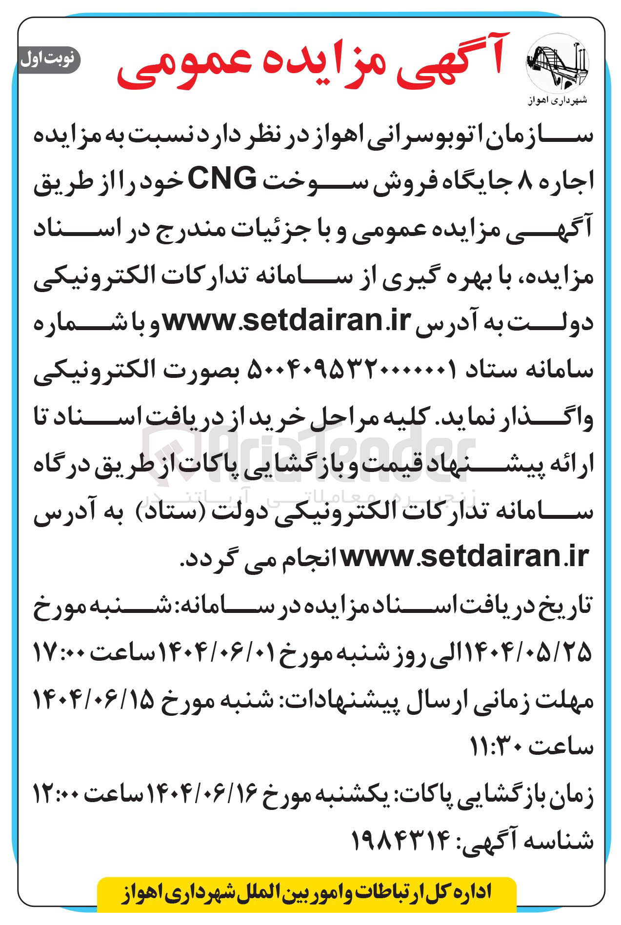 تصویر کوچک آگهی اجاره ۸ جایگاه فروش سوخت CNG