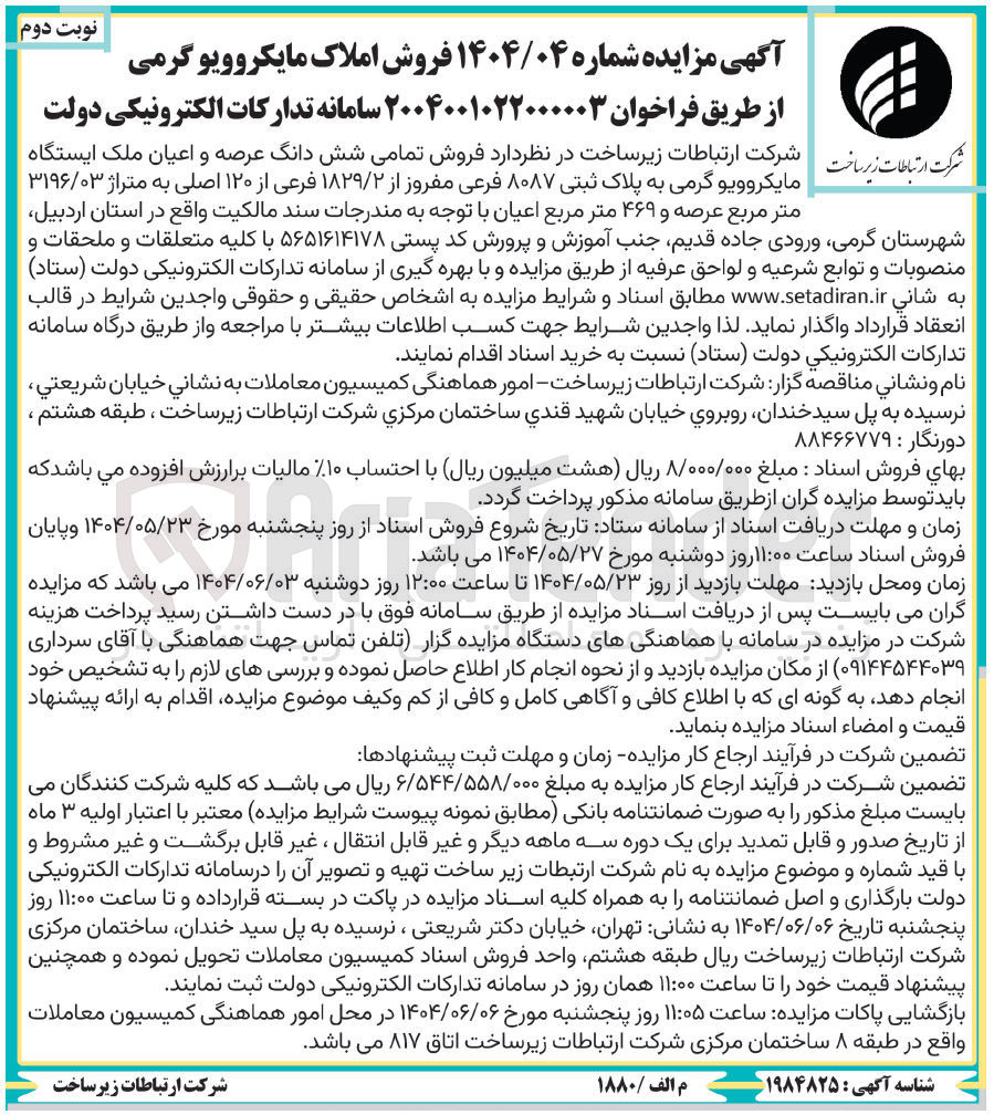 تصویر کوچک آگهی فروش تمامی شش دانگ عرصه و اعیان ملک ایستگاه مایکروویو گرمی به پلاک ثبتی 8087 فرعی مفروز از 1829/2 فرعی از 120 اصلی به متراژ 3196/03 مترمربع عرصه و 469 مترمربع اعیان