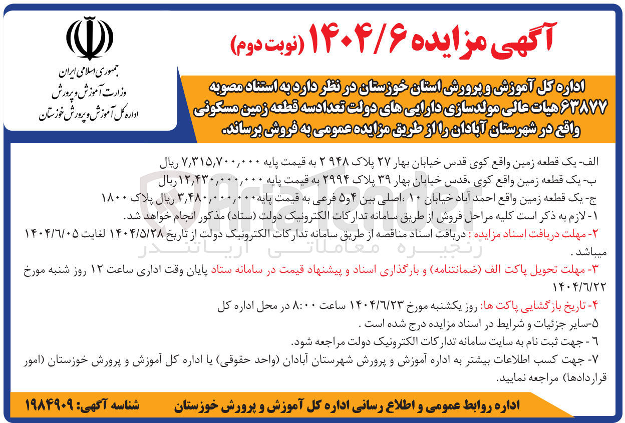 تصویر کوچک آگهی فروش سه قطعه زمین مسکونی 