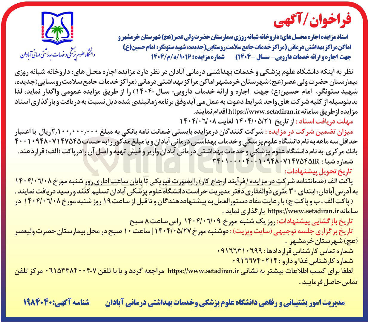 تصویر کوچک آگهی اجاره محل های داروخانه شبانه روزی بیمارستان حضرت ولی عصر (عج) - اماکن مراکز بهداشتی درمانی - مراکز خدمات جامع سلامت روستایی جدیده جهت اجاره و ارائه خدمات دارویی سال ( ۱۴۰۴ )