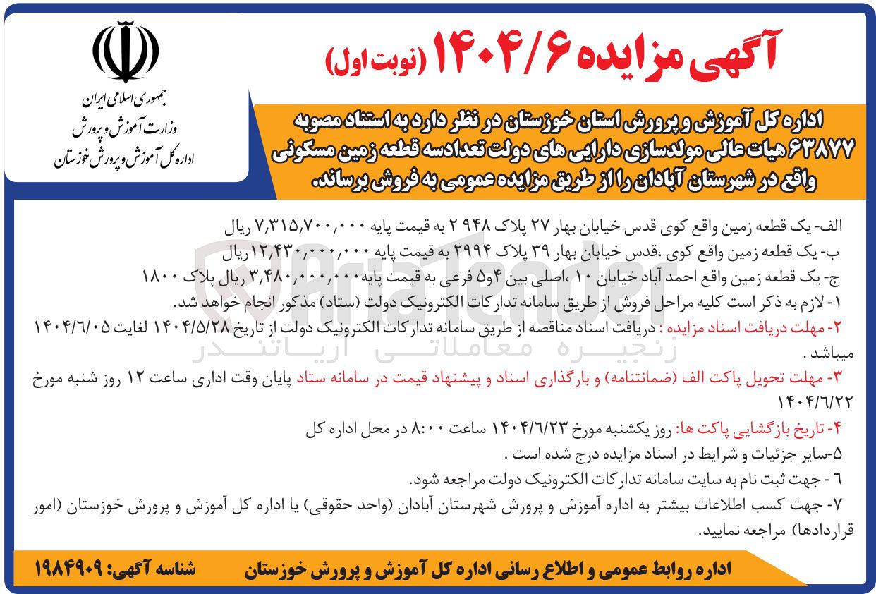 تصویر کوچک آگهی فروش سه قطعه زمین مسکونی