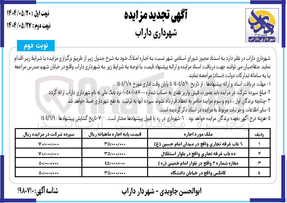 تصویر کوچک آگهی مغازه شماره ۲ واقع در بلوار امام خمینی ( ره )
