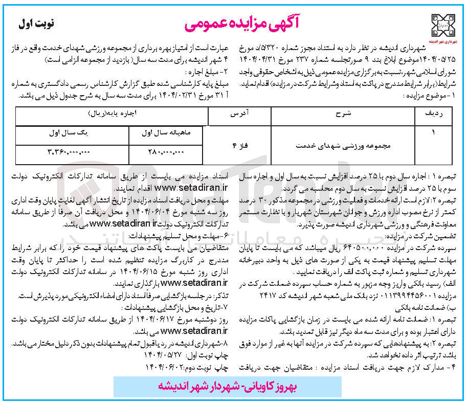 تصویر کوچک آگهی امتیاز بهره برداری از مجموعه ورزشی شهدای خدمت
