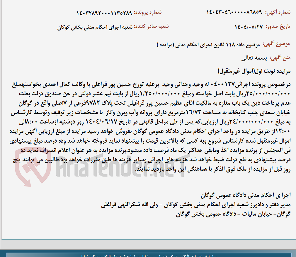 تصویر کوچک آگهی موضوع ماده 118 قانون اجرای احکام مدنی (مزایده )