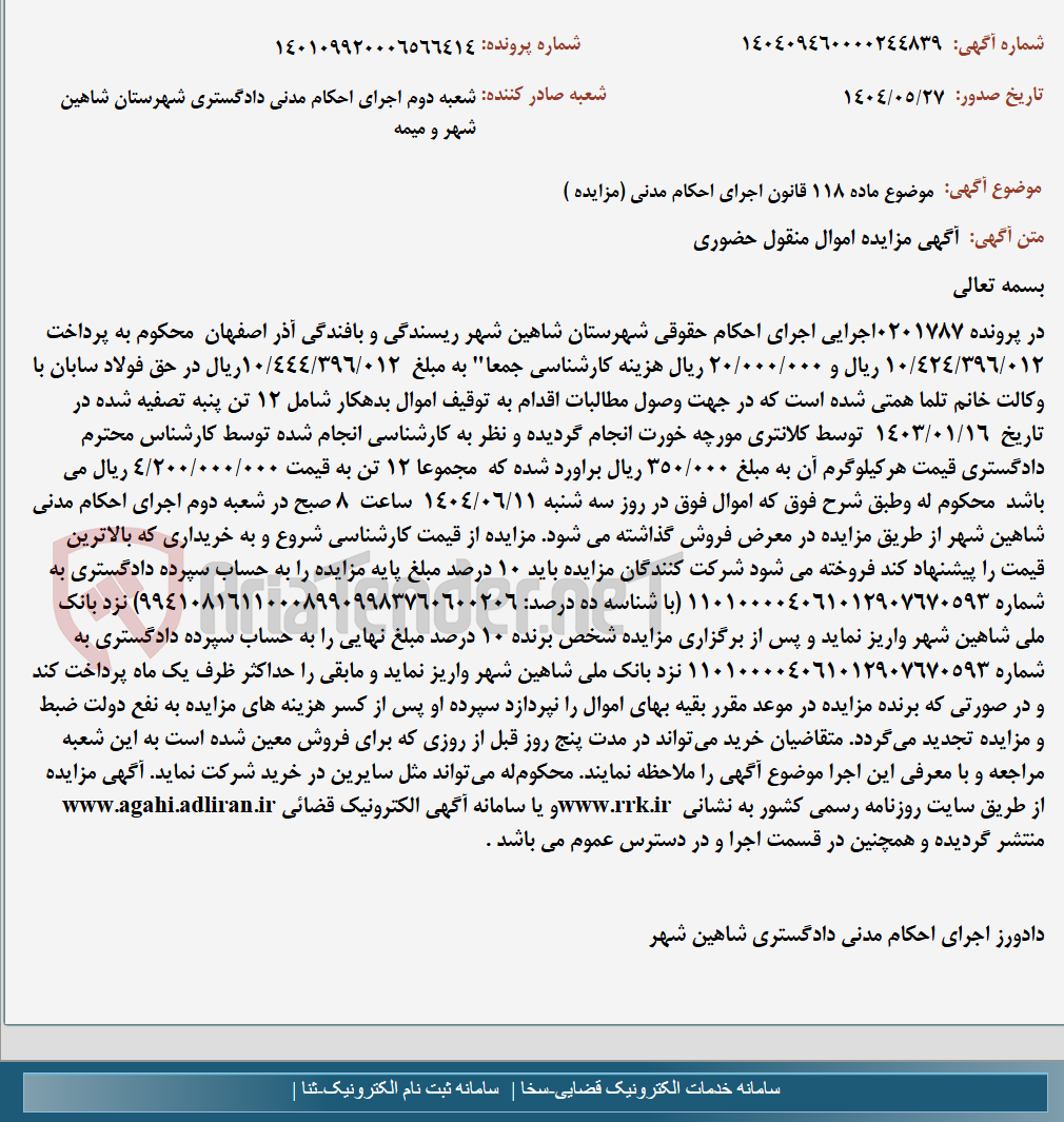 تصویر کوچک آگهی موضوع ماده 118 قانون اجرای احکام مدنی (مزایده )