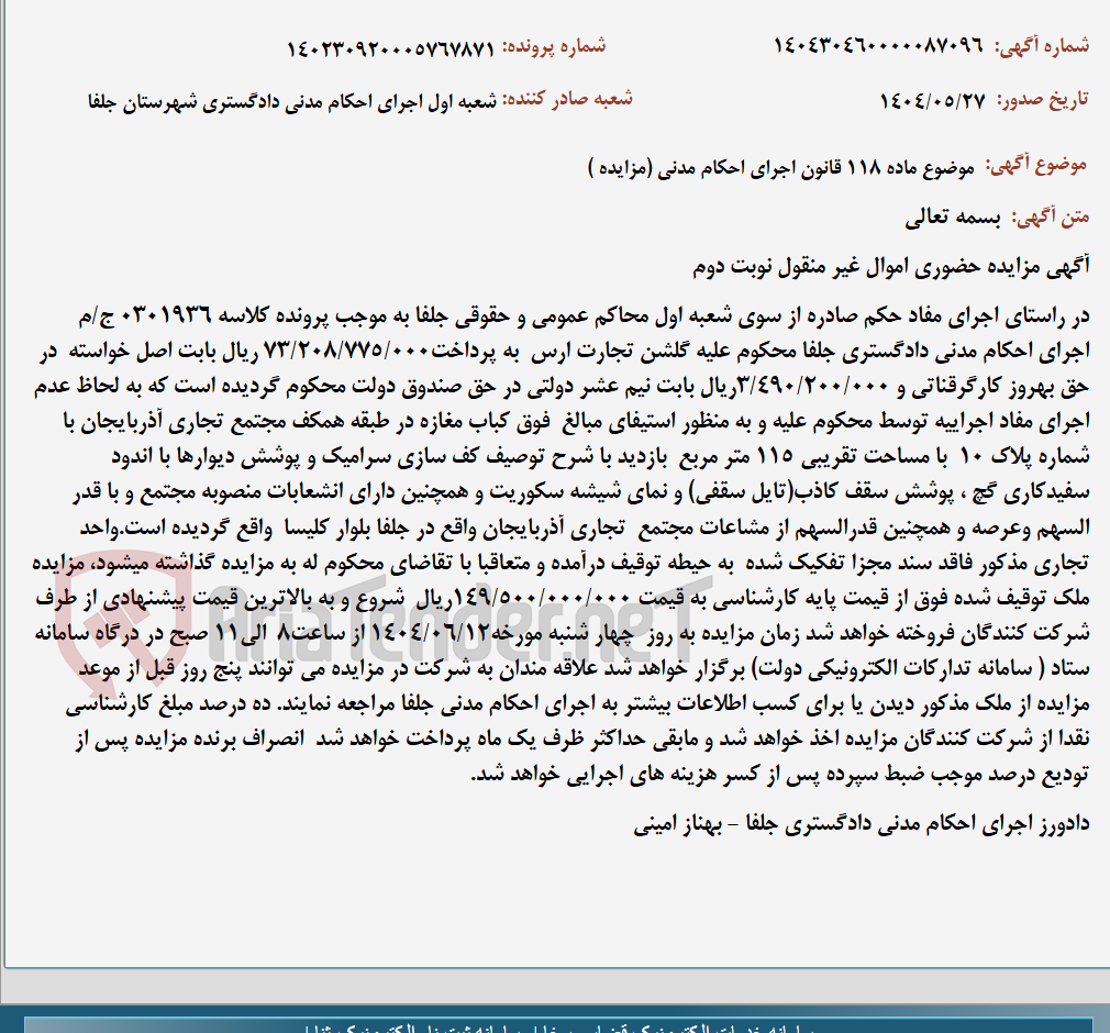 تصویر کوچک آگهی موضوع ماده 118 قانون اجرای احکام مدنی (مزایده )