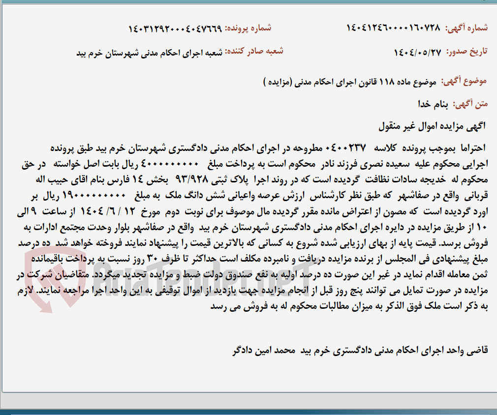 تصویر کوچک آگهی موضوع ماده 118 قانون اجرای احکام مدنی (مزایده )