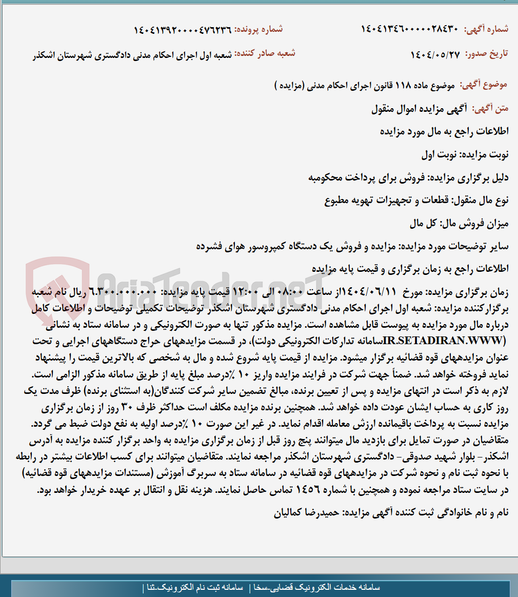 تصویر کوچک آگهی موضوع ماده 118 قانون اجرای احکام مدنی (مزایده )