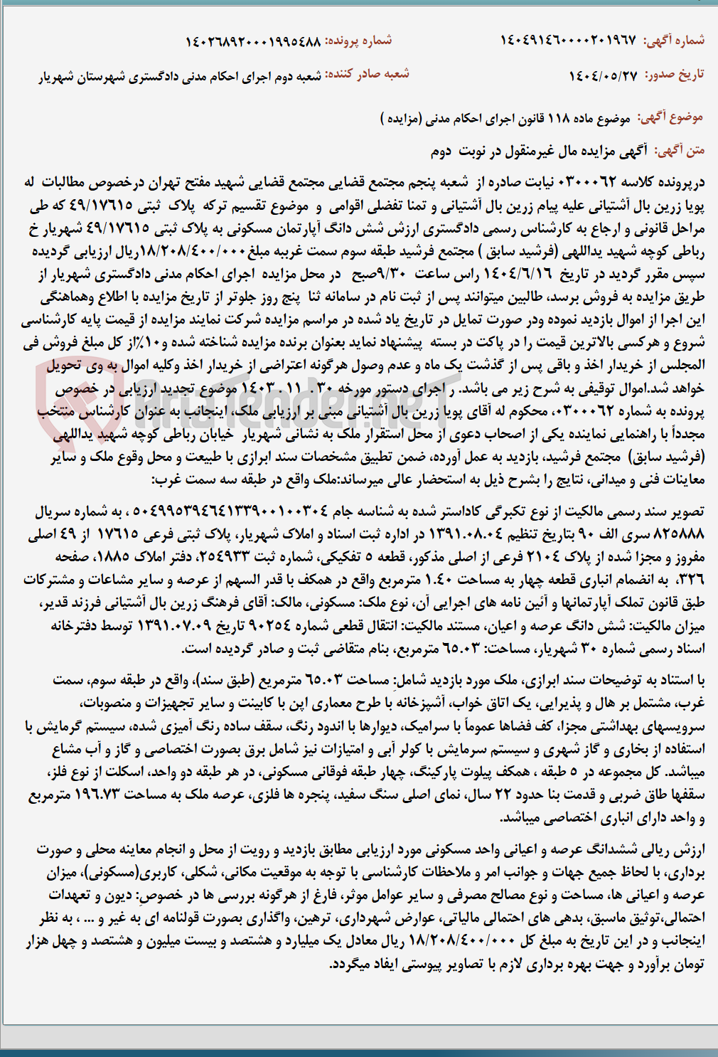 تصویر کوچک آگهی موضوع ماده 118 قانون اجرای احکام مدنی (مزایده )