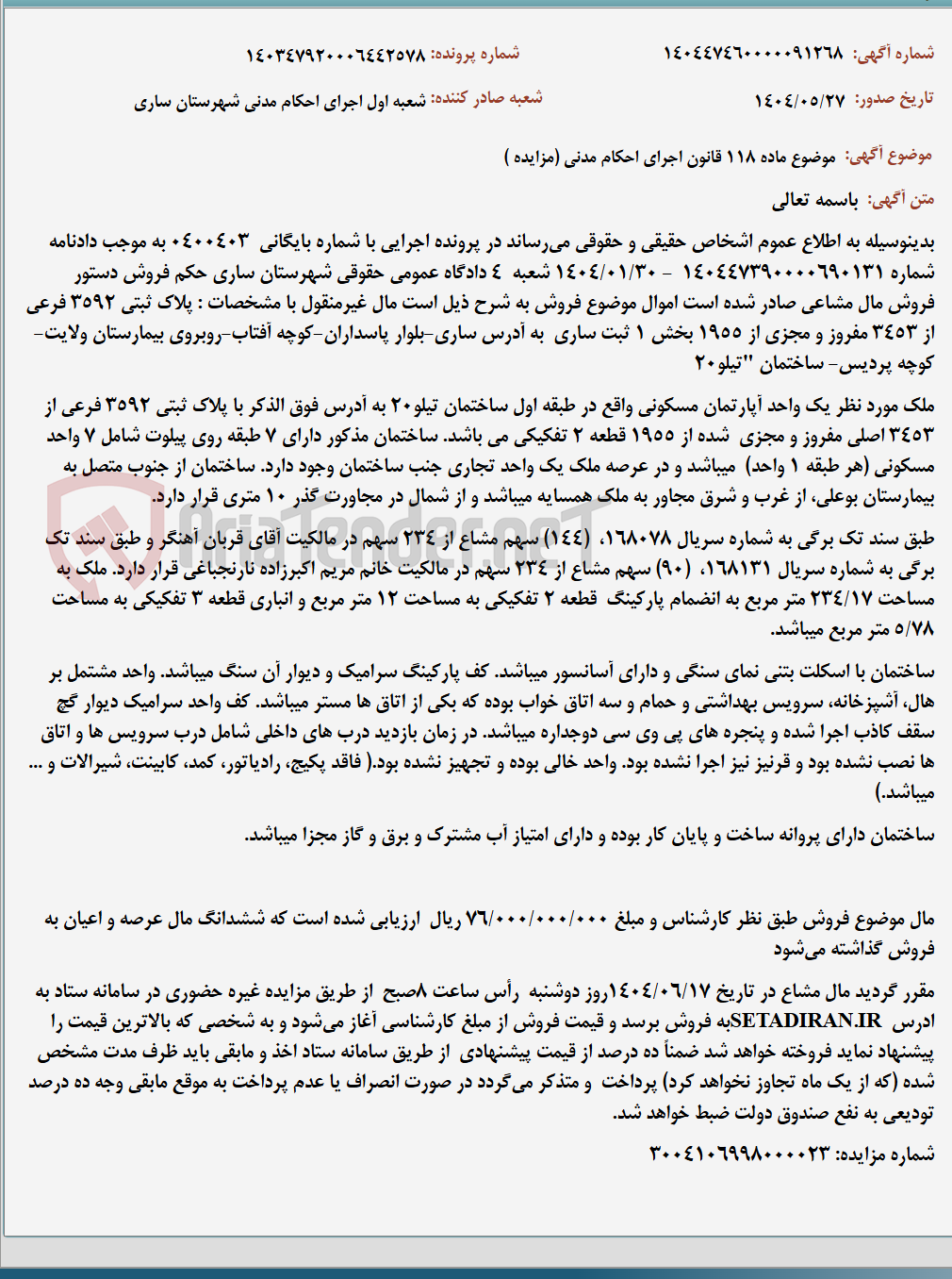 تصویر کوچک آگهی موضوع ماده 118 قانون اجرای احکام مدنی (مزایده )